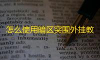 怎么使用暗区突围外挂教程_暗区突围破解脚本_暗区突围国际服