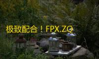 极致配合！FPX.ZQ求生者突破防线勇搏四出！——《第五人格》2023IVL秋季赛第六周赛报发布